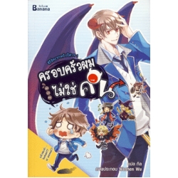 ซีรีส์ครอบครัวปิศาจ เล่ม 1 ครอบครัวผมไม่ใช่คน