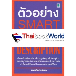 ตัวอย่าง Smart Job Description