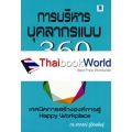 การบริหารบุคลากรแบบ 360 องศา