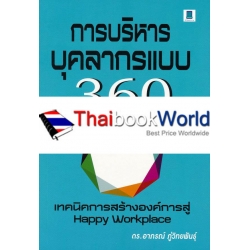 การบริหารบุคลากรแบบ 360 องศา