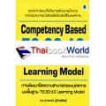 การพัฒนาขีดความสามารถของบุคลากรบนพื้นฐาน 70:20:10 Learning Model