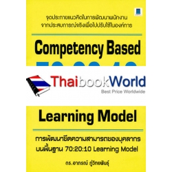 การพัฒนาขีดความสามารถของบุคลากรบนพื้นฐาน 70:20:10 Learning Model