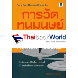 Human Capital การวัดทุนมนุษย์ ให้ 'ตรงใจ' องค์การ