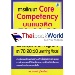 การพัฒนา Core Competency บนแนวคิด 70:20:10 (Core Competency Development Program on 70:20:10 Learning Model)