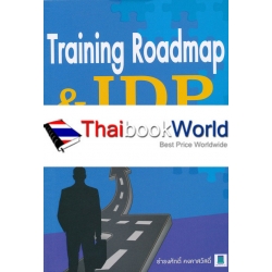 Training Roadmap & IDP ตาม JD ฉบับ How to