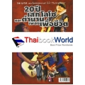 20 ปี เสก โลโซ และตำนานเพลงเพื่อชีวิต