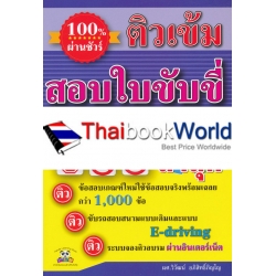 ติวเข้ม สอบใบขับขี่หลักเกณฑ์ใหม่