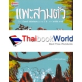 แพะสามตัว : The Three Billy Goats Gruff