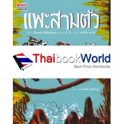 แพะสามตัว : The Three Billy Goats Gruff