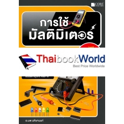 การใช้มัลติมิเตอร์