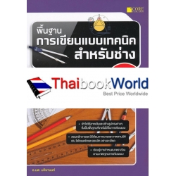 พื้นฐานการเขียนแบบเทคนิคสำหรับช่าง