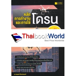 หลักการทำงานและการใช้โดรน