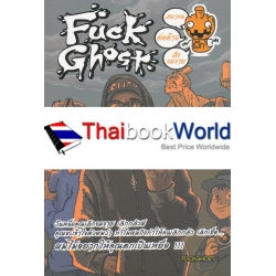 Fuckghost สมาคมต่อต้านสิ่งงมงาย