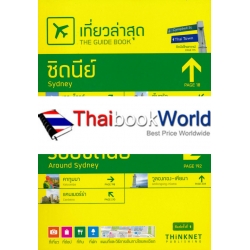 เที่ยวล่าสุด ซิดนีย์-รอบซิดนีย์