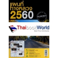 แผนที่ทางหลวง 2560 ฉบับภาษาไทย