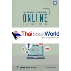 สานสัมพันธ์...ให้ได้เงินล้าน Online Relationship Selling