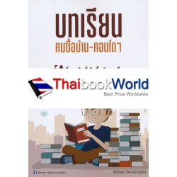 บทเรียนคนซื้อบ้าน-คอนโดฯ