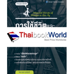 การใช้ชีวิตและการเงิน