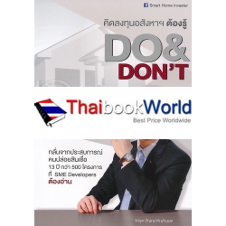 คิดลงทุนอสังหาฯ ต้องรู้ Do & Don't