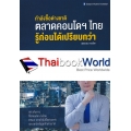 กำลังซื้อต่างชาติตลาดคอนโดฯ ไทยรู้ก่อนได้เปรียบกว่า