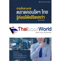 กำลังซื้อต่างชาติตลาดคอนโดฯ ไทยรู้ก่อนได้เปรียบกว่า