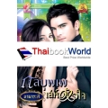 กลบุพเพ เล่ห์หัวใจ