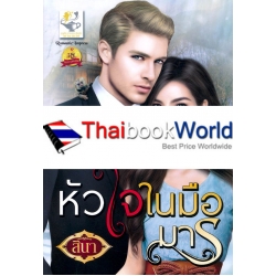 หัวใจในมือมาร