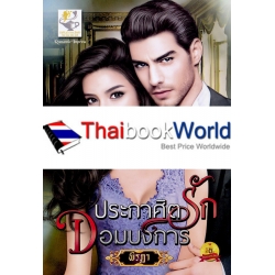 ประกาศิตรักจอมบงการ