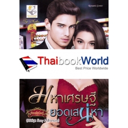 มหาเศรษฐียอดเสน่หา