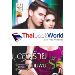 CEO ร้ายเดิมพันรัก