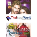 รักสะท้านทรวงเพลย์บอย