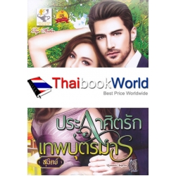 ประกาศิตรักเทพบุตรมาร