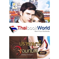 ปรารถนารักจอมทมิฬ