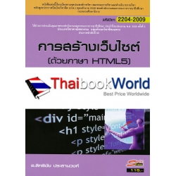 การสร้างเว็บไซต์ (ด้วยภาษา HTML5) รหัสวิชา 2204-2009