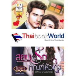 สยบรักทัณฑ์หัวใจ