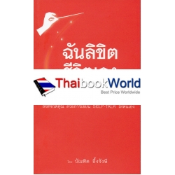 ฉันลิขิต ชีวิตเอง : เขียนวาจาเป็นประกาศิต