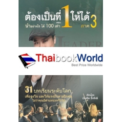 ต้องเป็นที่ 1 ให้ได้ ภาค 3 ตอน นำอย่างไรได้ 100 เท่า