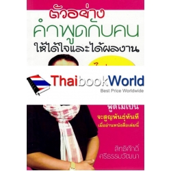 ตัวอย่างคำพูดกับคนให้ได้ใจและได้ผลงาน