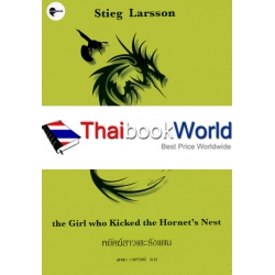 พยัคฆ์สาวรอยสักมังกร : The Girl with the Dragon Tattoo