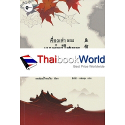 เรื่องเล่าของเหล่าปีศาจในเหลาสุรา 2