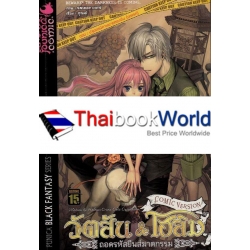 วัตสัน & โฮล์ม : ถอดรหัสยีนส์ฆาตกรรม ภาค ปฐมบทนิทานนายทองอิน (บทแรก) (ฉบับการ์ตูน)