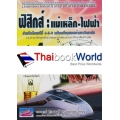 ฟิสิกส์ 4 แม่เหล็ก ไฟฟ้า ฉบับเตรียมสอบ ม.ปลายเข้ามหาวิทยาลัย