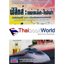 ฟิสิกส์ 4 แม่เหล็ก ไฟฟ้า ฉบับเตรียมสอบ ม.ปลายเข้ามหาวิทยาลัย