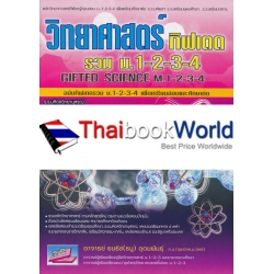 วิทยาศาสตร์กิฟเตดรวม ม.1-2-3-4 ฉบับเตรียมสอบและศึกษาต่อ เล่ม 2