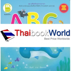 ชุด เสริมทักษะทางภาษา เรื่อง ABC มีนิทานแสนสนุก