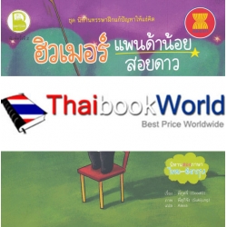 ชุด นิทานหรรษาฝึกแก้ปัญหาให้แง่คิด เรื่อง ฮิวเมอร์ แพนด้าน้อยสอยดาว