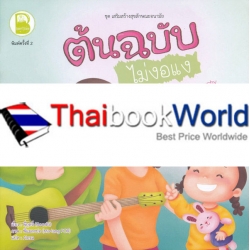 ชุด เสริมสร้างสุขลักษณะอนามัย : ต้นฉบับไม่งอแงแค่นับหนึ่งถึงสิบ