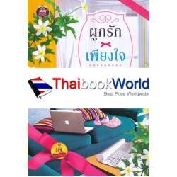 ผูกรักเพียงใจ