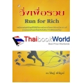 Run for Rich วิ่งเพื่อรวย