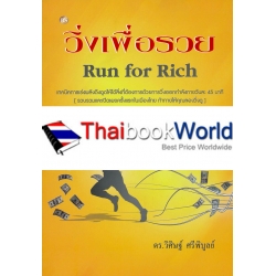 Run for Rich วิ่งเพื่อรวย